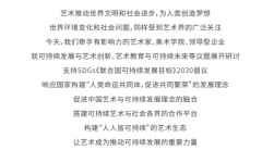 “艺术推动可持续未来”倡议及学术研讨系列活动在沪召开