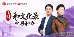 网易《中国和力》|藏族作家阿来:别把西藏当成现代文明的反义词
