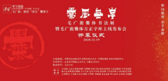 爨风无岸——毛广淞爨体书法展暨毛广淞爨体方正字库上线发布会在京开幕 