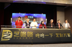 中国艺术发展高峰论坛如期举行，数百家机构联合推出艺咚咚大众艺术平台